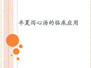 半夏泻心汤的临床应用.pptx