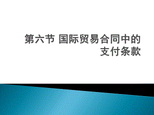 国际贸易实务(新形态版)课件第六节国际贸易合同中的支付条款.pptx