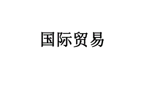 国际贸易的认知.pptx