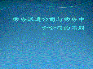 劳务派遣公司与劳务中介公司的不同.pptx