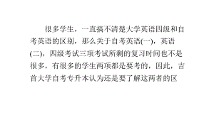 大学英语四级和自考英语的区别.pptx