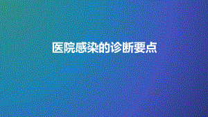 医院感染的诊断.pptx