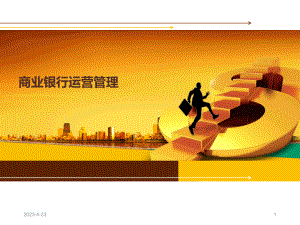商业银行运营管理.pptx
