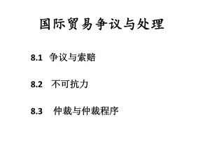 国际贸易争议与处.pptx