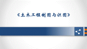土木工程制图与识图第12章建筑施工图1.pptx