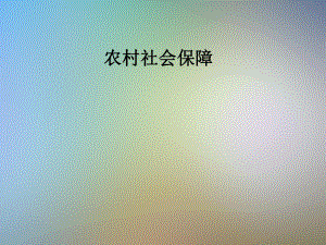 农村社会保障.pptx