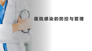 医院感染的防控与管理.pptx