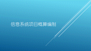 信息系统项目概算编制.pptx