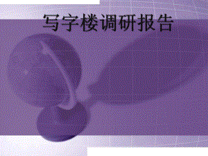 写字楼调研报告.pptx