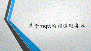 基于mqtt的推送服务器.pptx