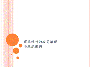 商业银行的公司治理.pptx
