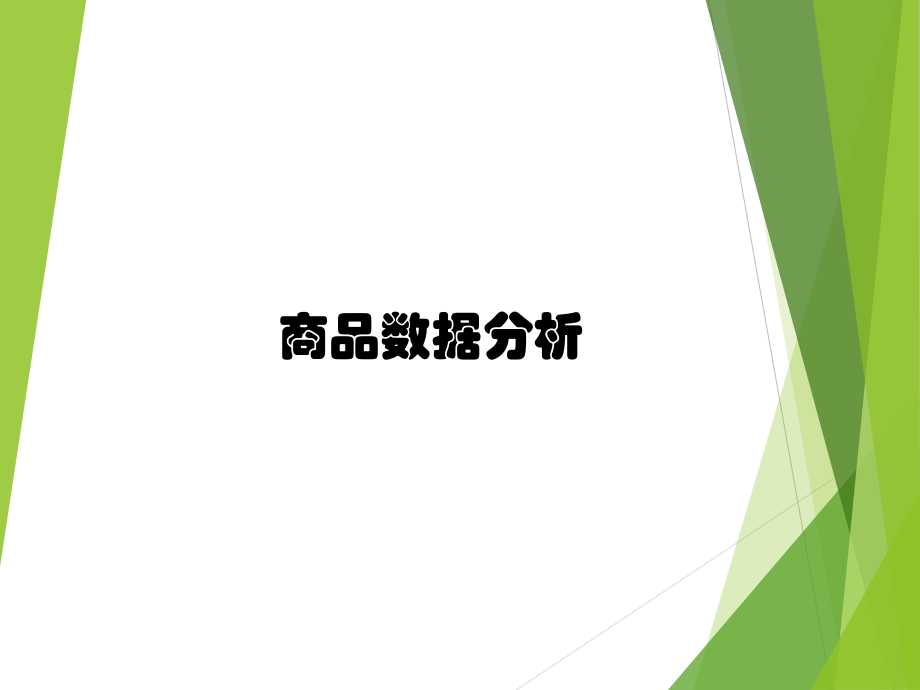 商品数据分析.pptx_第1页