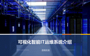 可视化智能IT运维系统.pptx