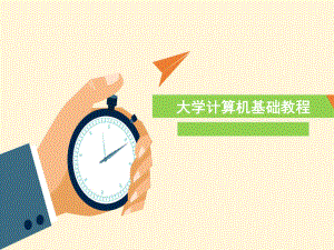 大学计算机基础教程.pptx