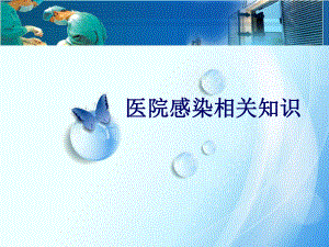 医院院感知识培训.pptx