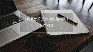 公文管理实施细则.pptx