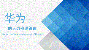 华为的人力资源管理.pptx
