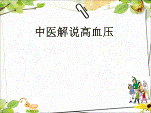 中医解说高血压.pptx