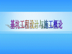 基坑工程设计与施工概论.pptx