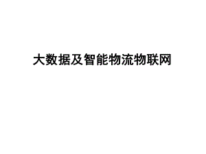 大数据智能物流.pptx