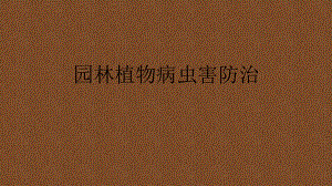 园林植物病虫害防治.pptx