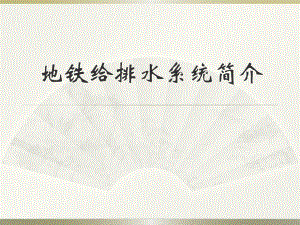 地铁给排水系统介绍.pptx