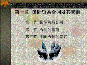 国际贸易合同及其磋商.pptx