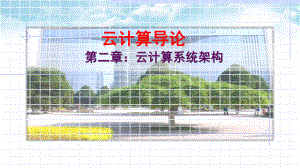 云计算导论第2章.pptx