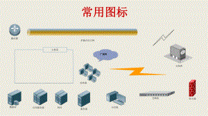 信息技术必备IT图标库.pptx