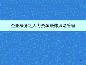 企业法务之人力资源法律风险管控.pptx