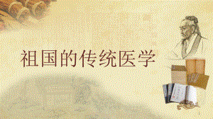 中医药科普讲义医学PPT课件.pptx
