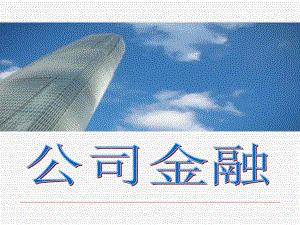 公司金融培训课件.pptx