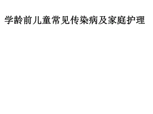 儿童常见传染病及家庭护理.pptx