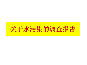 关于水污染的调查报告.pptx