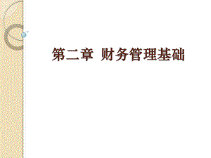 中级财务管理第二章财务管理基础.pptx