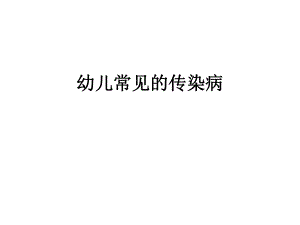 儿童常见传染病.pptx