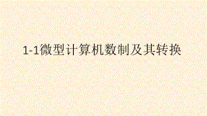 单片机进制PPT.pptx