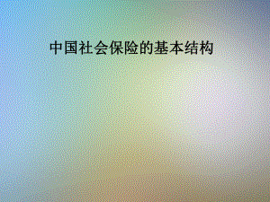 中国社会保险的基本结构.pptx