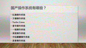 国产操作系统简介.pptx