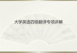 大学英语四级翻译宝典.pptx