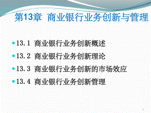 商业银行业务与管理.pptx
