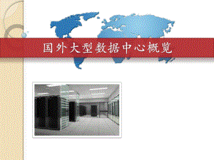 国外数据中心概览.pptx
