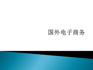 国外电子商务.pptx