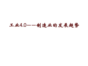 工业4.0制造业的发展趋势.pptx
