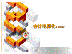 会计电算化培训教材.pptx
