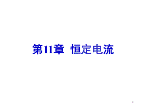 大学物理恒定电流.pptx