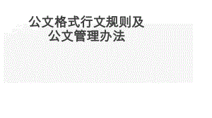 公文格式行文规则及公文管理办法指导.pptx