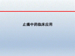 中药止痛药的临床应用.pptx
