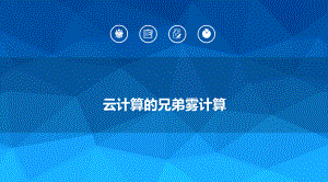 云计算的兄弟雾计算.pptx