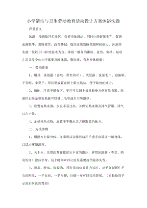 小学清洁与卫生劳动教育活动设计方案沐浴洗澡.docx